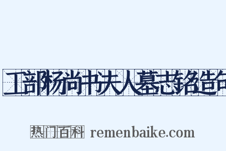 工部杨尚书夫人墓志铭造句是什么意思的图片